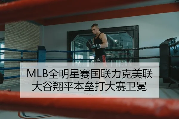 MLB全明星赛国联力克美联 大谷翔平本垒打大赛卫冕 - yaxin