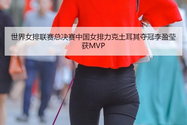 shi-jie-nv-pai-lian-sai-zong-jue-sai-zhong-guo-nv-pai-li-ke-tu-er-qi-duo-guan-li-ying-ying-huo-2-817.jpg